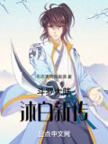 斗罗大陆沐白新传
