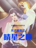月之眼计划图片