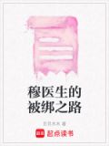 穆医生他怎么这样
