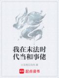 我在末世当法师 小说