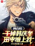 四合院干掉韩庆奎,田枣缠上我全文