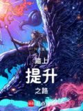 踏上提升之路什么意思