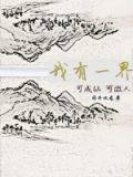 我有一座仙界城