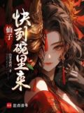 仙子倒追 小说