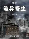 末世:诡异寄生小说