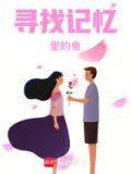 寻找逝去的记忆