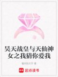 昊天战皇与天仙神女之我猜你爱我是什么