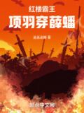 项羽霸道