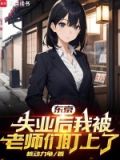 东京:失业后我被老师们盯上了