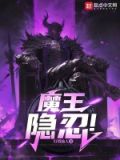 魔王的隐居参谋汉化版