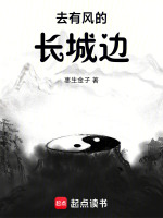 长城边上吹过来的风