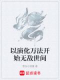 以演化万法开始无敌世间笔趣阁