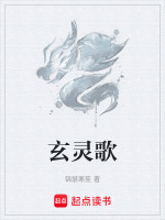 玄灵歌曲