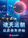 诸天之运朝崛起