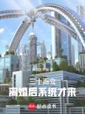 三十而立,离婚后系统才来