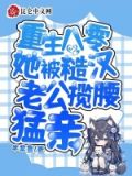 重生八零,老公你被带捕了