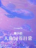 报恩小人鱼软又娇,秦爷为她破戒免费阅读