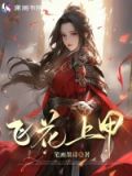 飞花 歌曲