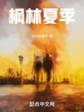 枫树林是什么季节