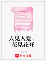大家好我是人见人爱花见花开