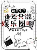 都重生了,谁还混娱乐圈啊