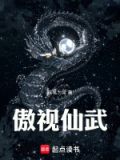 傲视仙武