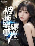 综艺直播变成狐狸被杨蜜曝光