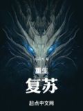 重生复苏类小说