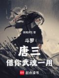 唐三与武魂