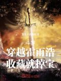 斗罗:穿越霍雨浩,收藏就掉宝!