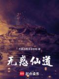 《惑仙》
