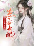 穿书后,我成了恶毒女二小说阅读网