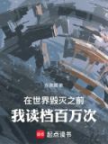 在世界毁灭之前,你在做什么,你会怎么做动漫
