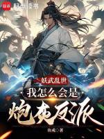 妖武乱世,我怎么会是炮灰反派小说