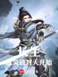 长生从无敌开始 小说