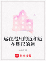 远在咫尺近在千里是什么意思