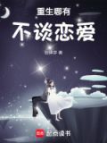 重生了谁谈恋爱啊