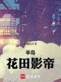 半岛:花田影帝