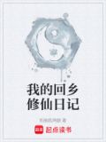 我的回乡修仙日记小说