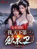 女帝天下 小说