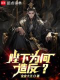 陛下为何要谋反