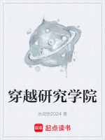 穿越研究生