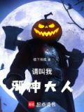 请叫我邪神大人多少字