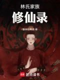 林氏家族修仙录TXT