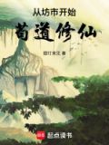 从坊市开始苟道修仙改