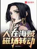 人在海贼神级选择,我有的选吗