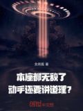 本座都无敌了,动手还要讲道理吗