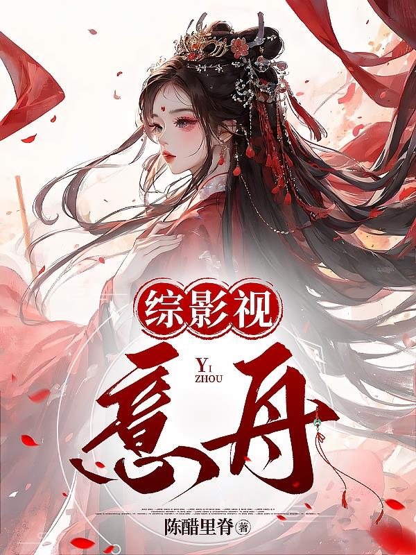 综影视意舟,番茄小说