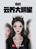 我真是大明星 百度云