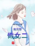 我只想做男二号